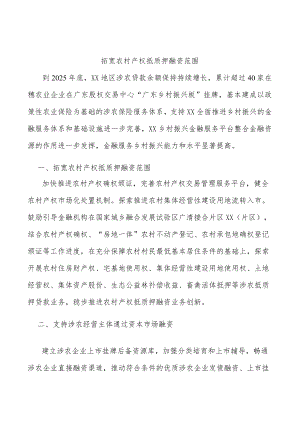 拓宽农村产权抵质押融资范围.docx