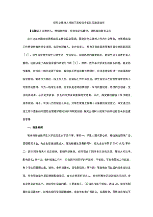 探究立德树人视域下高校宿舍长队伍建设途径.docx