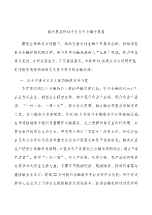 推进基层移动支付应用乡镇全覆盖.docx