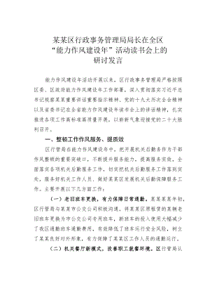 某某区行政事务管理局局长在全区“能力作风建设”活动读书会上的研讨发言.docx