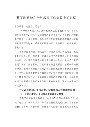 某某副县长在全县教育工作会议上的讲话.docx
