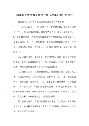 新课标下中学教育教学开展（改革）的心得体会.docx