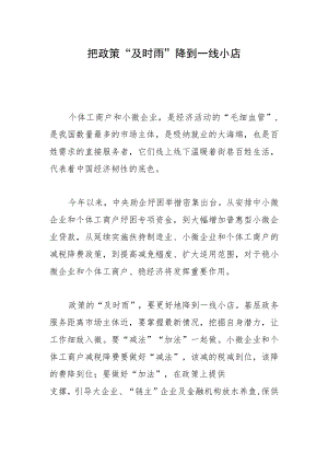 把政策“及时雨”降到一线小店.docx
