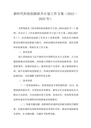 新时代科技创新跃升计划工作方案（2022－2025）.docx