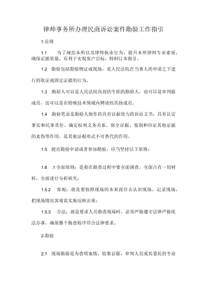 律师事务所办理民商诉讼案件勘验工作指引.docx