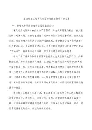 推进地下工程火灾风险清违除患行动实施方案.docx