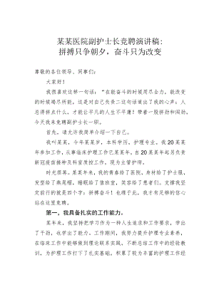 某某医院副护士长竞聘演讲稿：拼搏只争朝夕奋斗只为改变.docx