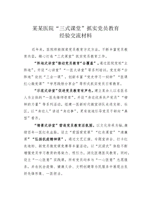 某某医院“三式课堂”抓实党员教育经验交流材料.docx