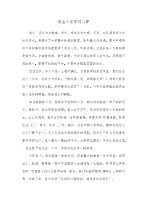 新生入学军训心得3篇供借鉴.docx