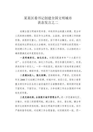 某某区委书记创建全国文明城市表态发言之二.docx