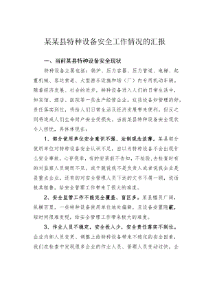 某某县特种设备安全工作情况的汇报.docx