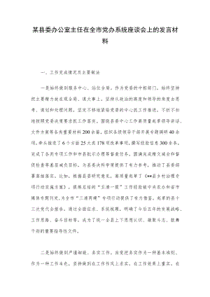 某县委办公室主任在全市党办系统座谈会上的发言材料.docx