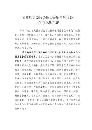 某某县纪委监委做实做细日常监督工作情况的汇报.docx