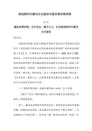 推进新时代廉洁文化建设专题党课讲稿两篇.docx