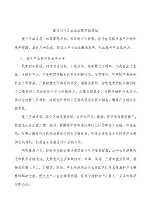 推进化纤工业企业数字化转型.docx