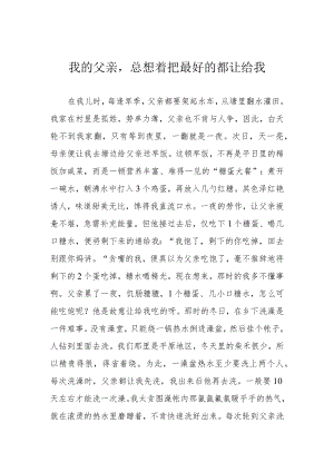 我的父亲总想着把最好的都让给我.docx