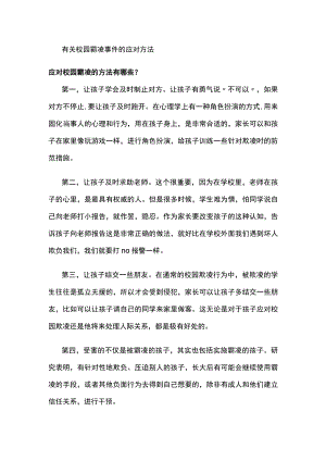 有关校园霸凌事件的应对方法.docx