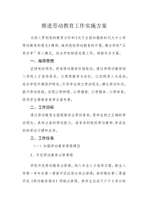 推进劳动教育工作实施方案.docx