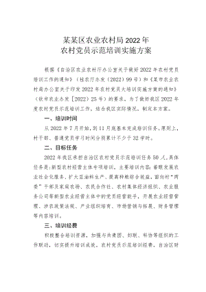 某某区农业农村局2022农村党员示范培训实施方案.docx