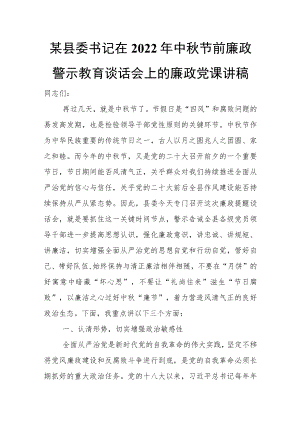 某县委书记在2022中节前廉政警示教育谈话会上的廉政党课讲稿.docx