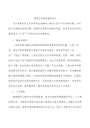 探索应用智能植保技术.docx