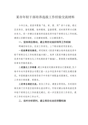 某市轻干部培养选拔工作经验交流材料.docx