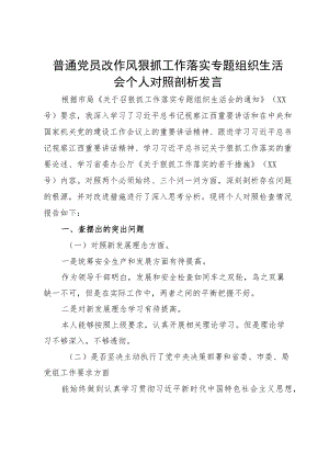 普通党员改作风狠抓工作落实专题组织生活会个人对照剖析发言.docx