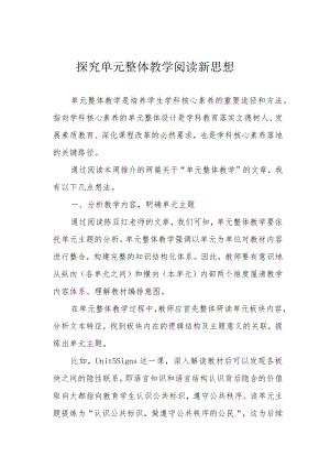 探究单元整体教学阅读新思想.docx