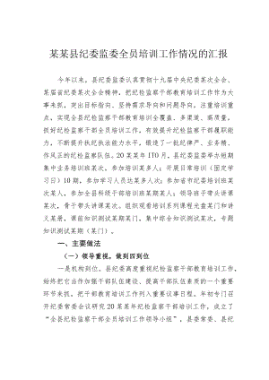 某某县纪委监委全员培训工作情况的汇报.docx