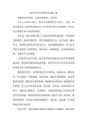 新生军训动员领导讲话稿4篇.docx