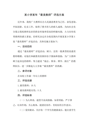 某小学某“最美教师”评选方案.docx