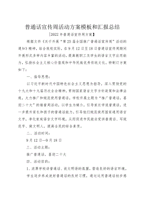 普通话宣传周活动方案模板和汇报总结.docx