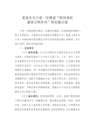 某某乡关于进一步推进“移风易俗建设文明乡风”的实施方案.docx