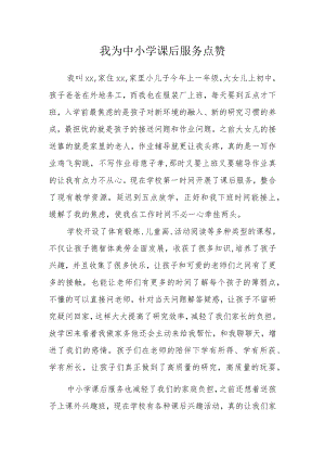 我为中小学课后服务点赞.docx