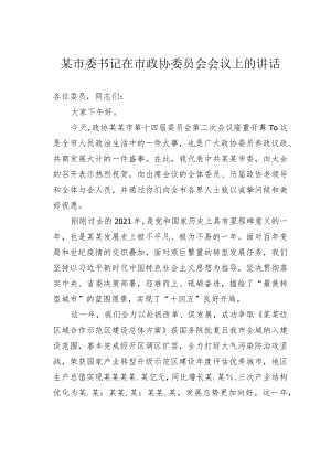 某市委书记在市政协委员会会议上的讲话.docx