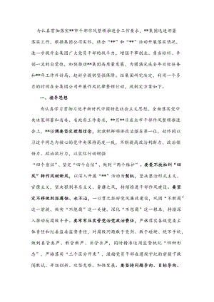 某国有企业作风纪律整顿工作推进方案.docx