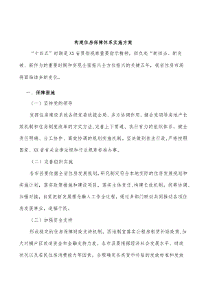 构建住房保障体系实施方案.docx