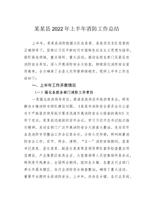 某某县2022上半消防工作总结.docx