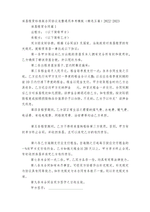 房屋租赁标准版合同协议完整通用参考模板（精选五篇）2022-2023.docx