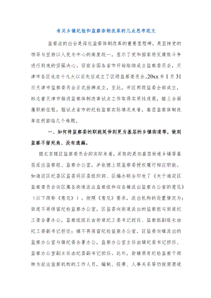 有关乡镇纪检和监察体制改革的几点思考范文.docx