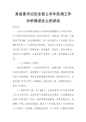 某县委书记在全县上半民调工作分析推进会上的讲话.docx