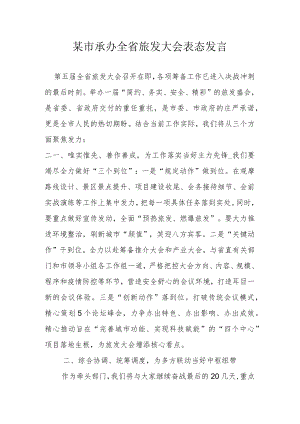 某市承办全省旅发大会表态发言.docx