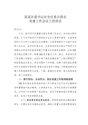 某某区委书记在全区重点国企党建工作会议上的讲话.docx