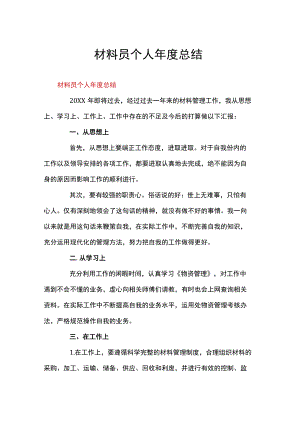 材料员个人总结.docx