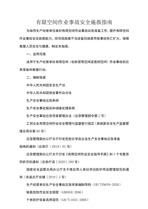 有限空间作业事故安全施救指南.docx