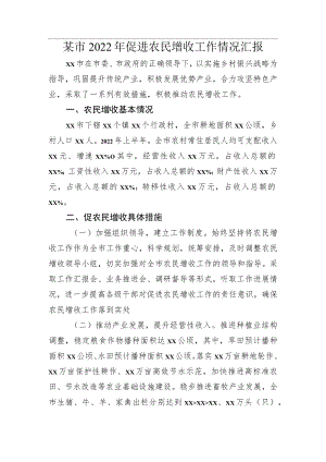 某市2022促进农民增收工作情况汇报.docx