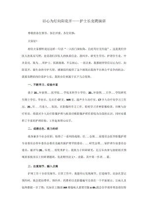 护士长竞聘演讲稿两篇.docx
