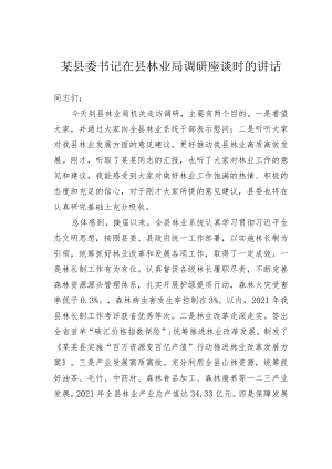 某县委书记在县林业局调研座谈时的讲话.docx