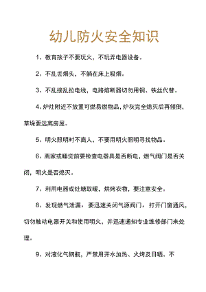 幼儿防火安全知识.docx