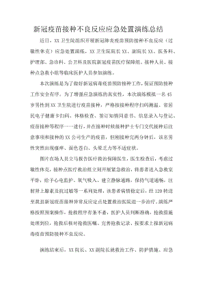 新冠疫苗接种不良反应应急处置演练总结.docx
